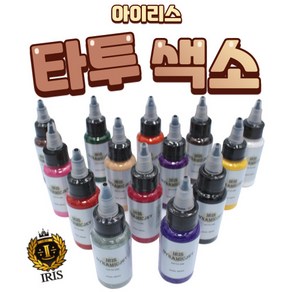 IRIS 아이리스 Tattoo 믿고 쓰는 타투 색소 타투 솔루션 30ml, 기본타투블랙, 1개