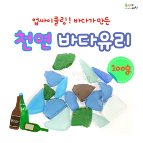 뚱딴지 천연바다유리 쿨톤 씨글라스 유리조각 업사이클링 리사이클링 유리공예, 100g