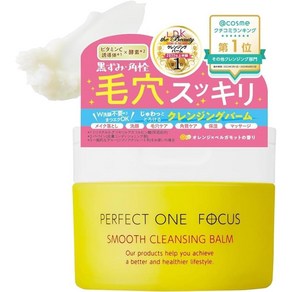 퍼펙트 원 포커스 스무스 레인지 밤 75g PERFECT ONE FOCUS W 세안 불필요 속눈썹 에쿠 OK 모공, スムースクレンジングバーム（単品）, 1개