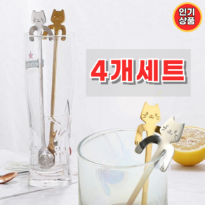 [2+2] 고양이 머들러 하이볼 칵테일 머들러 롱 스틱 20cm, k-골드2p, 4개, k-실버2p