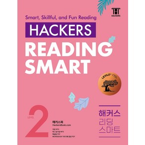 Hackes Reading Smat(해커스 리딩 스마트) Level 2:최신경향의 흥미롭고 유익한 지문, 해커스어학연구소, 영어영역