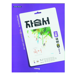 비상교육 고등 국어(하) 자습서 박안수 (2024년용), 국어영역, 고등학생