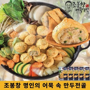 [TV홈쇼핑] 조봉창명인의 어묵 속 만두전골 어묵탕 전골 간편밀키트, 5세트, 400g