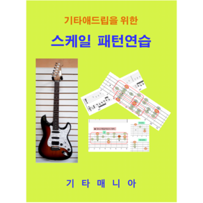 (통기타 일렉기타) 기타애드립을 위한 스케일 패턴연습 (기타교재)