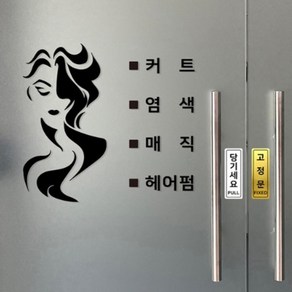 인터샵 미용실 문구 레이디커트염색 매직헤어펌 그래픽 샵 스티커 시트지, 블랙