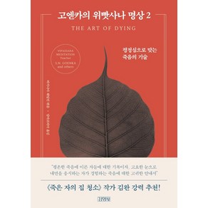 고엔카의 위빳사나 명상 2: 평정심으로 맞는 죽음의 기술:, 김영사