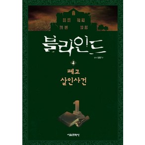 블라인드 4 : 폐교 살인사건, 서울문화사, 잠뜰TV 원저/시우시 글/루체 그림, 잠뜰TV 본격 추리 스토리북