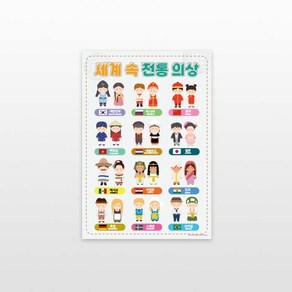 [ 세계 전통의상 포스터 ] 세계전통의상 종류 포스터