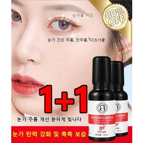 1+1 [28일 동안 주름 개선]눈가 탄력 주름 개선 아이 에센스 오일, 아이 타이트닝 오일 20ml*(1+1), 2개, 20ml