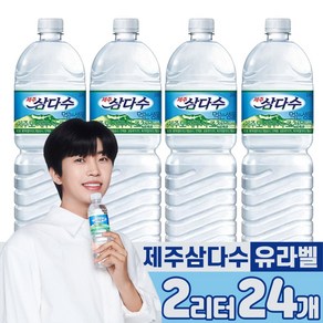 [삼다수 유라벨] 2L 안전한 생수 전문 가정배달, 24개, 2000ml