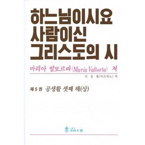 하느님이시요 사람이신 그리스도의 시 5권 / 크리스찬, 마리아 발또르따, 가톨릭크리스찬