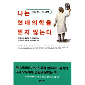 나는 현대의학을 믿지 않는다:어느 의사의 고백