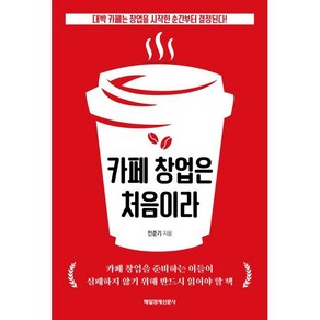 카페 창업은 처음이라:대박 카페는 창업을 시작한 순간부터 결정된다!, 민준기 저, 매일경제신문사