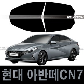 오토맥스 현대 아반떼CN7 열차단 측면 썬팅필름 NEXTECH 썬팅지, IR30_30%, 아반떼CN7 측면필름(2020~)