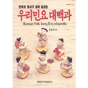 우리민요대백과, 세광음악출판사, 김점도 저