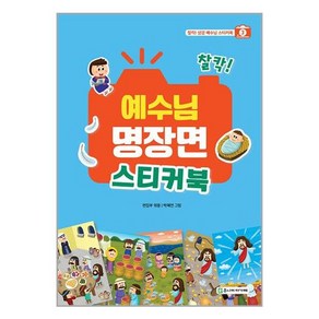 (사은품증정1)찰칵 예수님 명장면 스티커북 (주니어아가페)