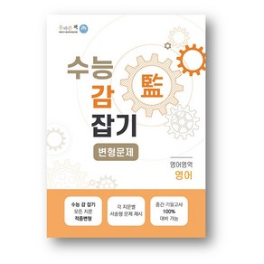 올바른 책 수능 감잡기 변형문제 영어 (2024년)