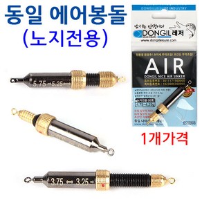 [붕어하늘] 동일 에어봉돌 (노지전용) 돌려서 부력을 맞추는 민물낚시 고리추, 노지전용 04호 (4.25-3.75g), 1개