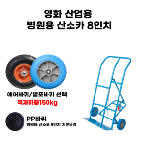 영화 산소카 8인치 산업용 건설용 물류 창고용 현장용 핸드카 운반용품 발포바퀴 에어바퀴