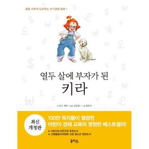 열두 살에 부자가 된 키라, 을파소(21세기북스)