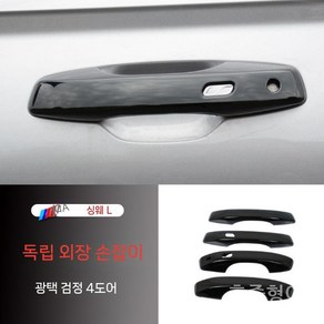 도어캐치 커버 악세사리 호환 용품 그랑콜레오스, 글로시 블랙 핸들