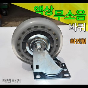 [태연바퀴] 무소음바퀴 회전형 우레탄 4인치, 4개
