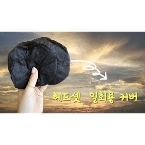 일회용 헤드셋 헤드폰 보호커버 100매 검정, 1개