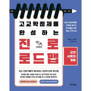 고교학점제를 완성하는 진로 로드맵: 교대·사범대계열