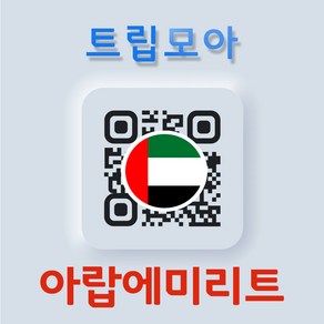 아랍에미리트 eSIM 아부다비 이심 5G속도 무제한 당일발송 사우디 중동 여행 로밍 e심, 기타 메모에 QR코드 받을 이메일 입력(필수), A_아랍에미리트_매일1GB, JMI01-매일1GB_15일, 1개