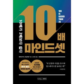 10배 마인드셋:10배가 2배보다 쉽다, 글의온도, 벤저민 하디 댄 설리번