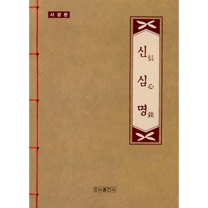 웅진북센 신심명 사경본, One colo  One Size