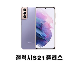 SM-G996 갤럭시S21플러스 5G 256GB 미사용 공기계 새제품 통신3사 알뜰폰 모두 사용 가능, 본체단품, 팬텀바이올렛