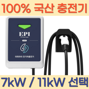 이피아이 전기차 충전기 세로형 가정용 국산 완속 회사용 공장용 집밥 회사밥 공장밥 7kW 11kW 케이블 변경 가능