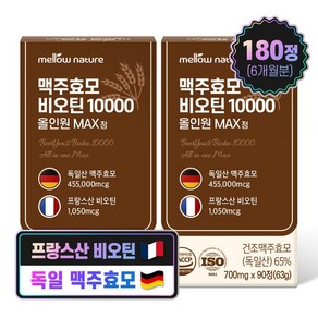 독일산 맥주효모 비오틴 10000 올인원 MAX정