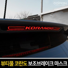 순정형 호환가능 카이만 [뷰티풀 코란도] 보조브레이크 마스크 3종 택1, [B타입] 레터링:Koando