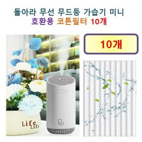 [돌아라 가습기필터] 돌아라 무선 무드등 가습기 미니 호환용 필터 10개 / 20개, 호환용필터
