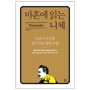 마흔에 읽는 니체 + 쁘띠수첩 증정, 유노북스, 장재형