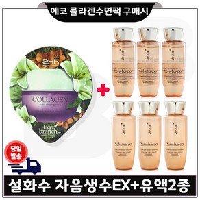 GE7 에코 콜라겐 수면팩 구매시 샘플 자음생수EX+유액2종 각 25ml *3개 (_총 150ml), 1세트