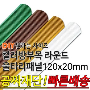 동진목재 컬러 방부목 라운드 울타리 패널 600/900/1200/1800- 120x20mm 공짜재단 빠른배송 울타리펜스 휀스 울타리만들기 데크 테라스 전원주택 DIY, 900x120x20mm, 밤나무