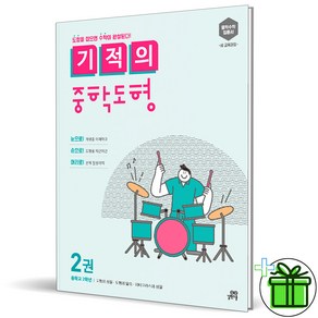 (사은품) 기적의 중학 도형 2 중2, 중등2학년