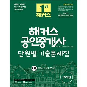 2025 해커스 공인중개사 2차 단원별 기출문제집 부동산공시법령 홍승한, 선택안함