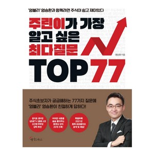 염블리 염승환 - 주린이가 가장 알고 싶은 최다질문 TOP 77 + 책갈피 볼펜