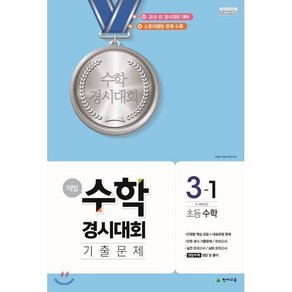 해법 수학경시대회 기출문제 3-1 (8절) (2025년용) : 2015개정 교육과정, 천재교육, 수학영역