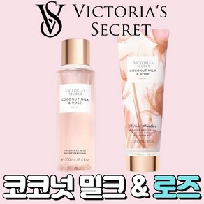 [미국정품] Victoia's Secet 빅토리아 시크릿 네츄럴 뷰티 향기로운 코코넛 밀크 앤 로즈, 1세트, 486ml