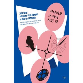 시나리오 쓰기의 모든 것:가장 비싼 시나리오 작가 95명의 노하우와 실전연습