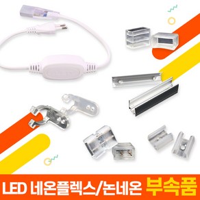 세븐라이팅 LED 네온플렉스/논네온 부속품 모음, 전원연결잭 - 양면 네온플렉스용, 1개