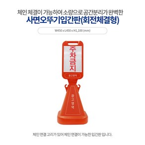 신도산업 사각 오뚜기 사면 오뚜기 입간판 주차금지 무지 주차 용품, 1개