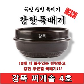 [단품상품]강한뚝배기 강뚝 찌개솥 4호 단품 업소용 뚝배기 1박스 12개입 고려도토 지산 12개, 12개