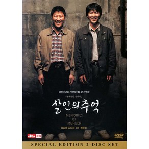 살인의 추억(Memoies of Mude) Special Edition(2DVD)