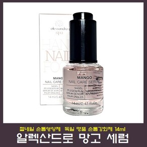 알렉산드로 망고세럼 손톱영양제 강화 트리트먼트 독일정품 +오일펜증정, 1개, 14ml